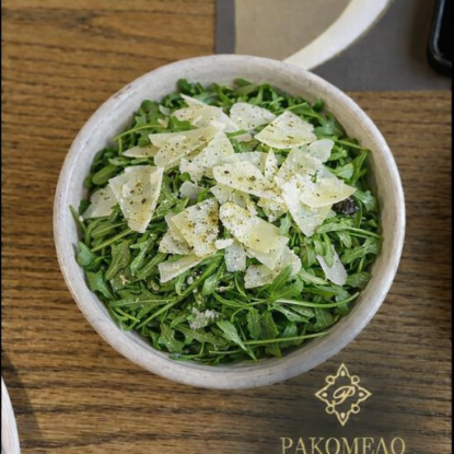 Picture of Σαλάτα Ρόκα Παρμεζάνα